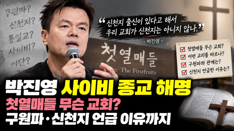 박진영 사이비 종교 해명, 첫열매들 무슨 교회? 구원파·신천지 언급 이유