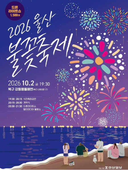 [2026 울산 불꽃축제] 북구 강동 불꽃 축제 일정, 축제장소, 교통편, 주차, 명당자리 정보공유