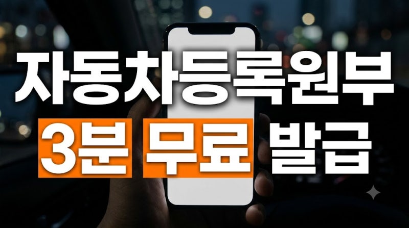 자동차등록원부 조회 및 무료 발급 방법 수수료 안내