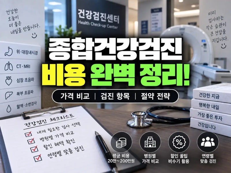 종합건강검진 비용 차이 나는 이유와 병원별 가격 비교 방법