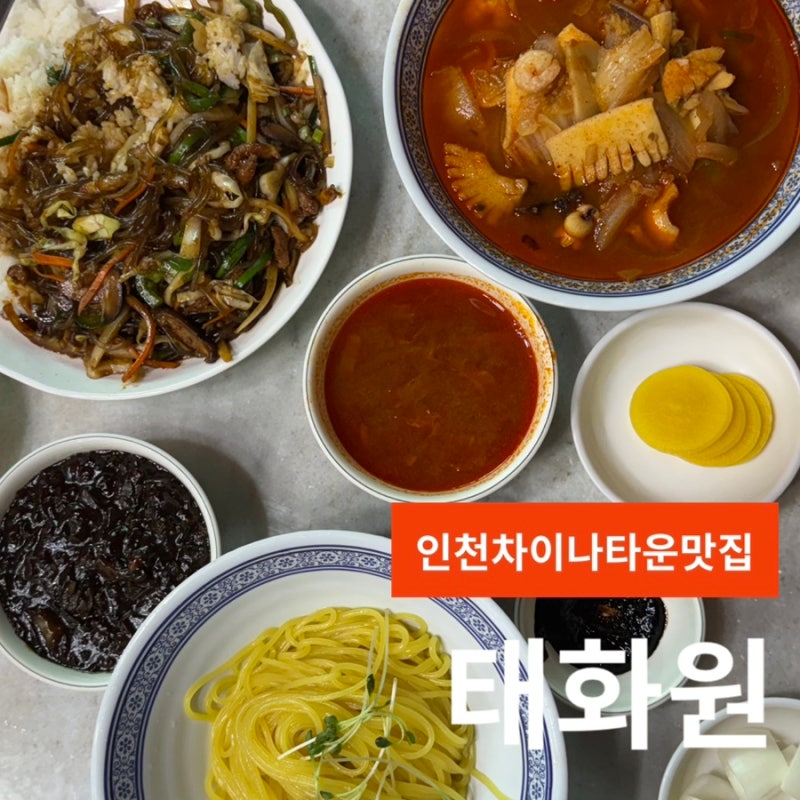 인천차이나타운중식당 태화원 유니짜장 삼선짬뽕