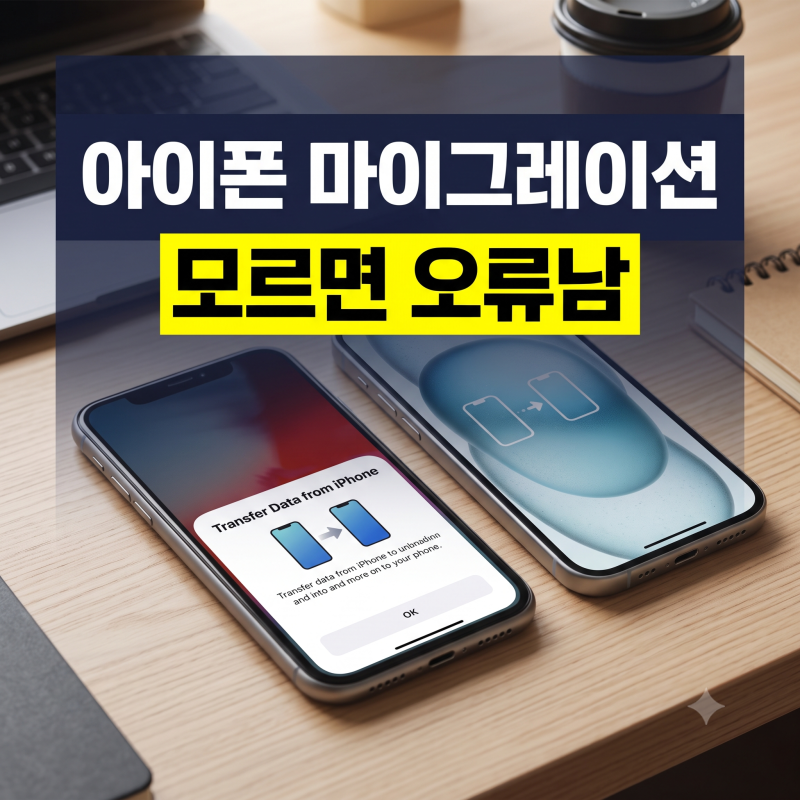 아이폰 마이그레이션 방법부터 오류 해결까지: 유심 교체 타이밍과 소요 시간 총정리