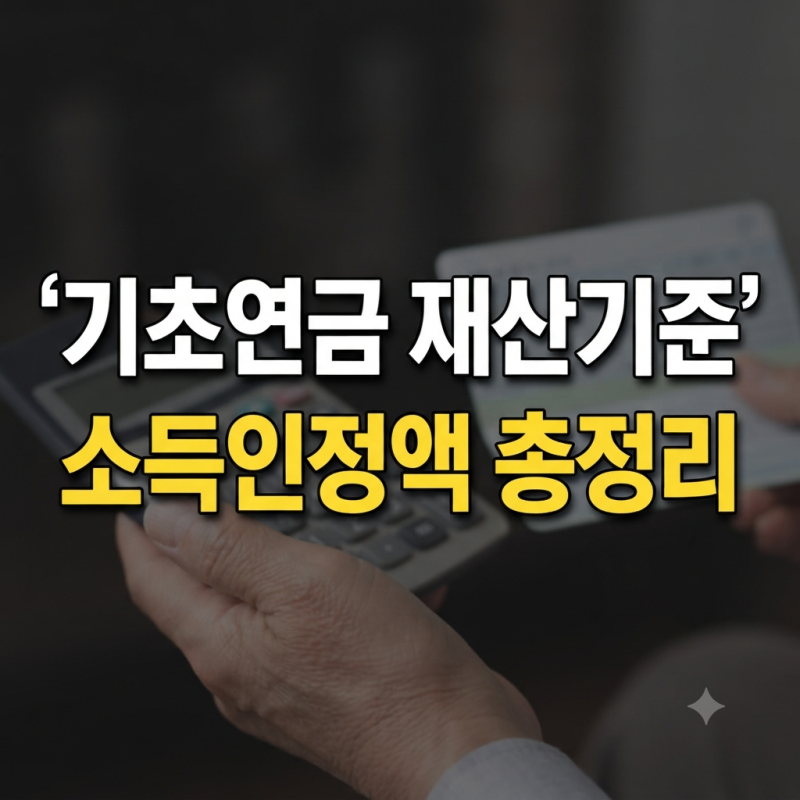 2026 기초연금 재산기준 총정리 | 소득인정액 계산법