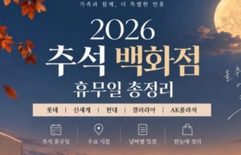 2026 추석 백화점 휴무일 총정리 ️ 롯데·신세계·현대백화점 추석에 문 열까요?