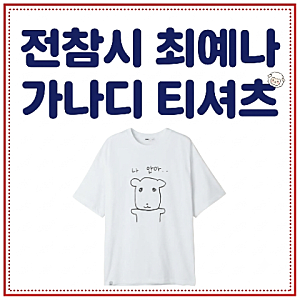 최예나 티셔츠. 전참시 가나디 나 안아 스파오 상의 착장 패션. 전지적 참견 시점. 실내복 홈....