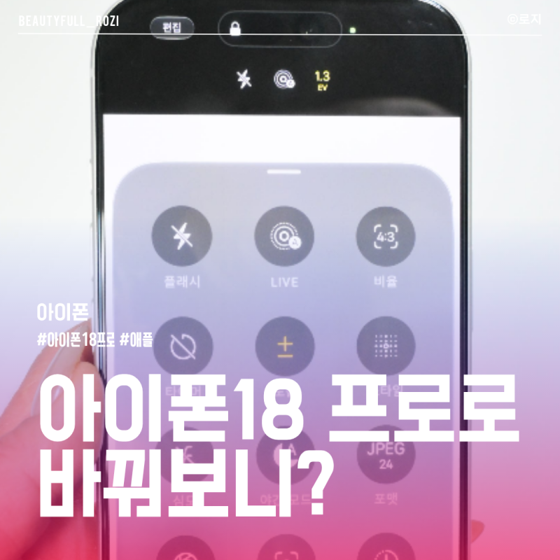 아이폰 15 프로에서 18 프로로 기변 후 느낀 솔직한 카메라와 무게 체감 후기