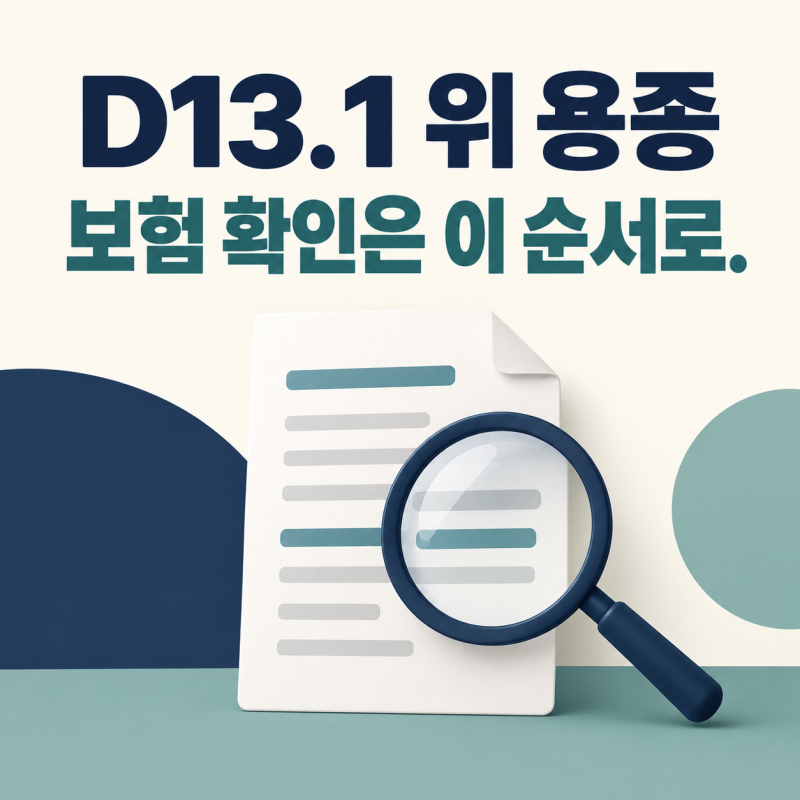 D13.1 위 용종 보험청구, 양성이라는 말 뒤에 확인할 것은?