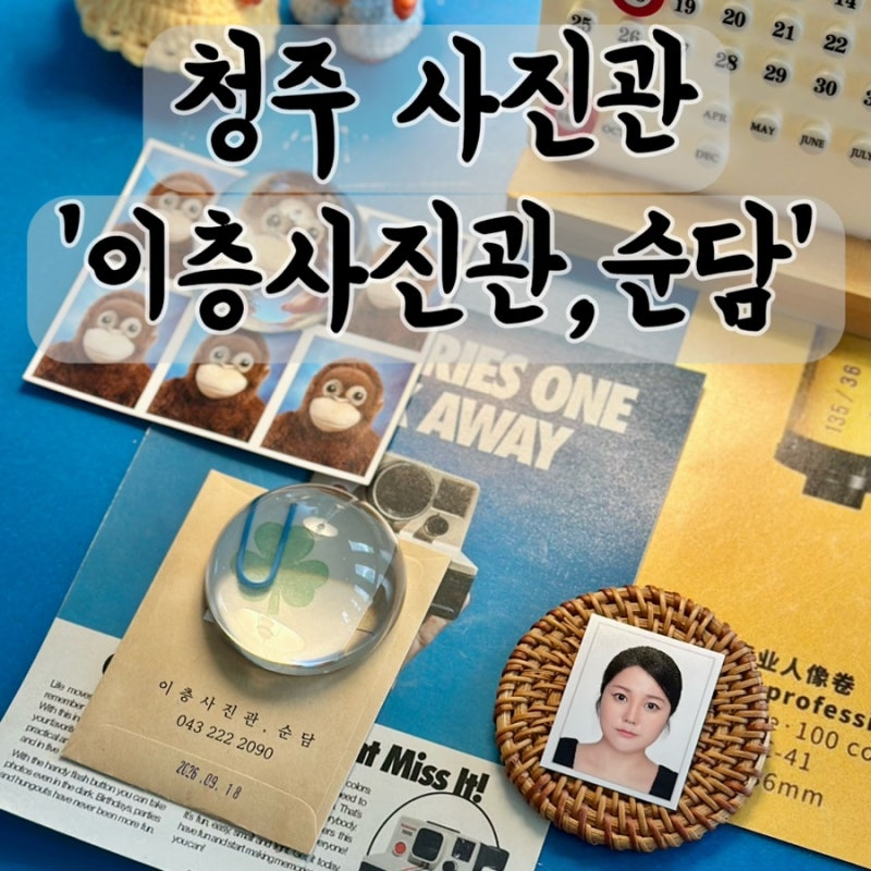 [청주증명사진] 순담스튜디오에서 운전면허증 갱신 사진 완벽하게 찍고 온 후기