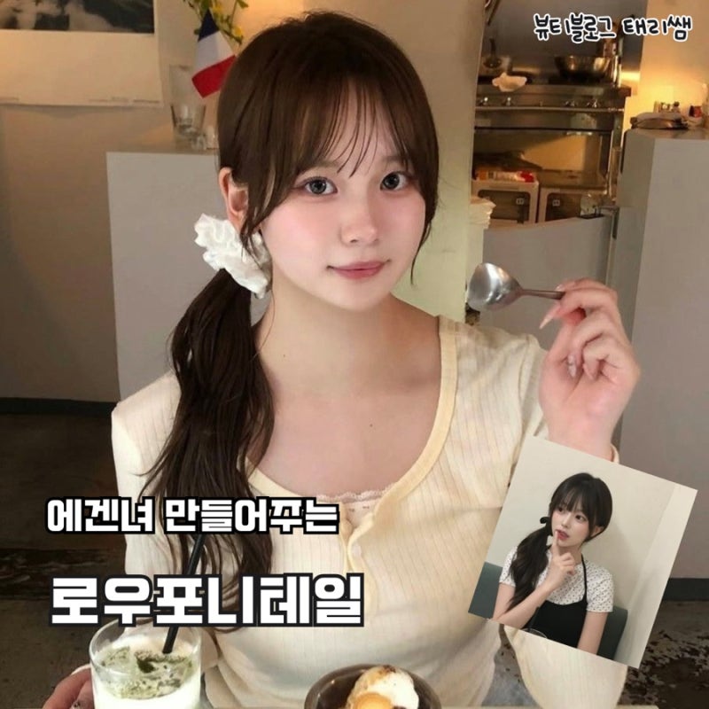 꾸안꾸 머리 묶기 종결자! 손질 쉬운 로우 포니테일 예쁘게 묶는 법 & 스타일링 팁