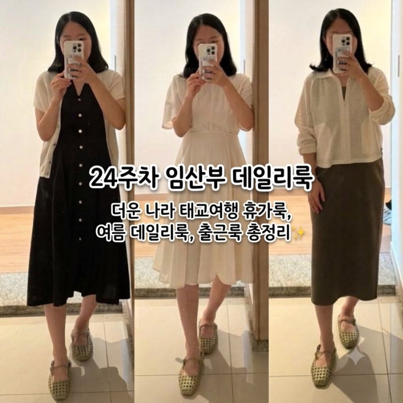 24주차 임산부 데일리룩 모음 | 더운 나라 태교여행 휴가룩, 여름 데일리룩, 출근룩 총정리✨