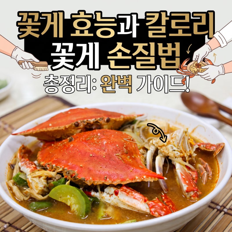 꽃게 효능 및 칼로리 꽃게 손질법 주의사항 총정리