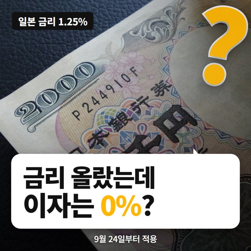 일본은 금리 올렸는데, 엔화예금 이자는 0%라고요?