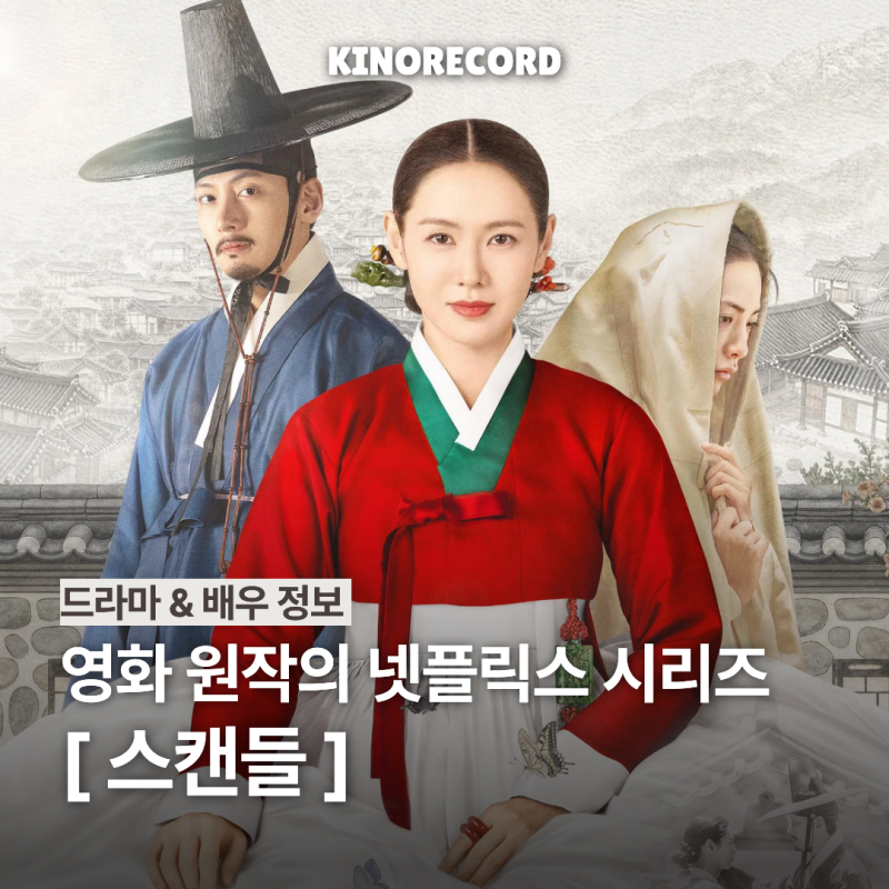 넷플릭스 드라마 원작 기본정보 수위 출연진 몇부작