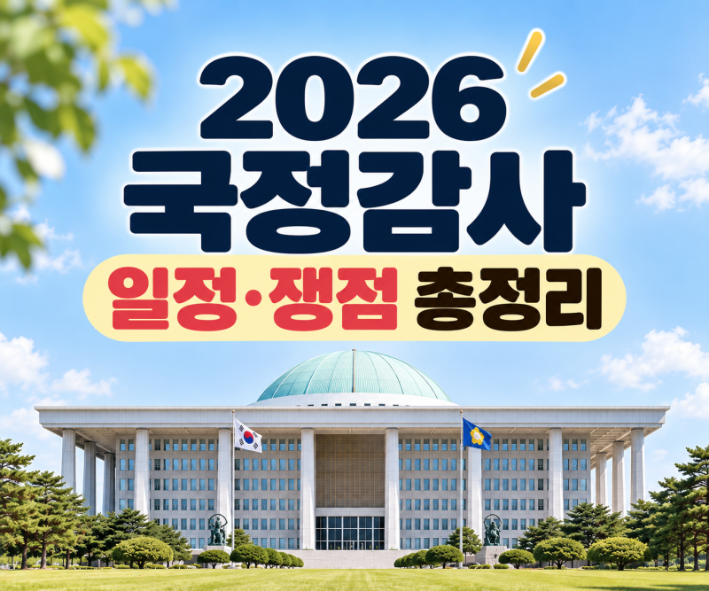 2026 국회 국정감사 뜻｜위원회별 일정·주요 쟁점 총정리