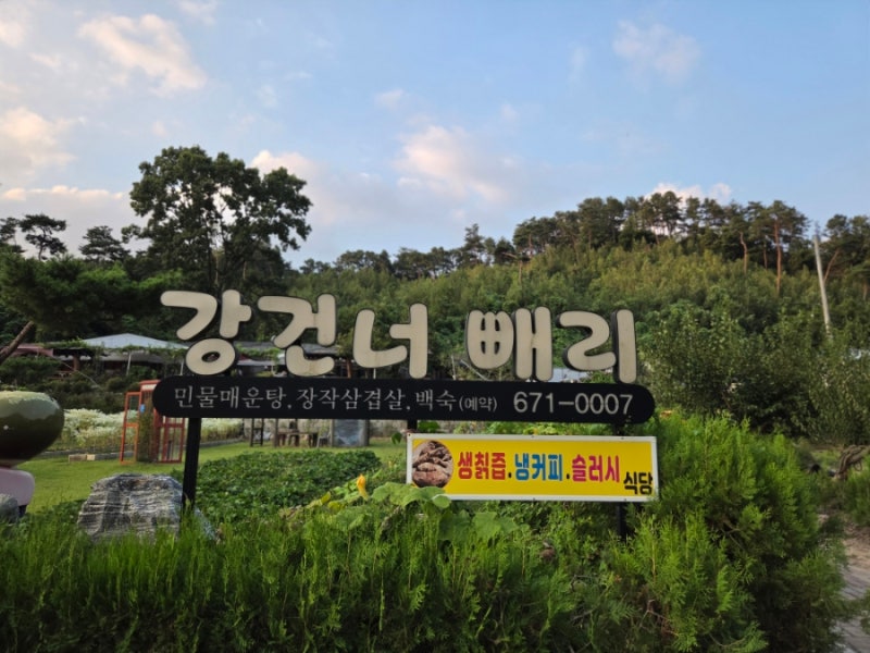 안성 베네스트cc 맛집 강 건너 빼리｜골프 후 금광호수뷰 삼겹살·메기매운탕