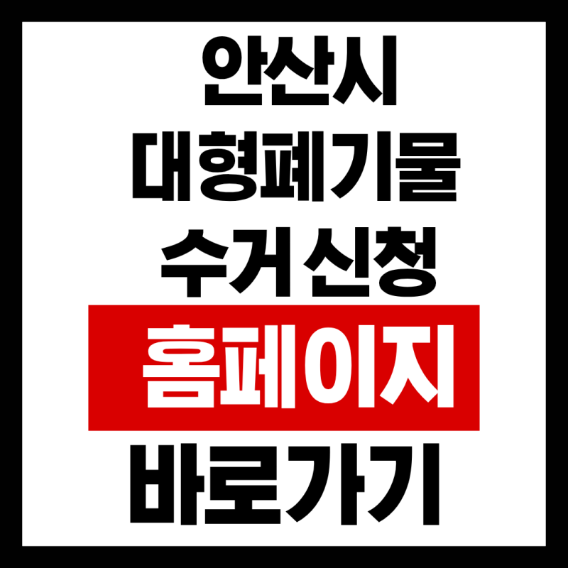 안산시 대형폐기물 수거 신청 홈페이지 바로가기