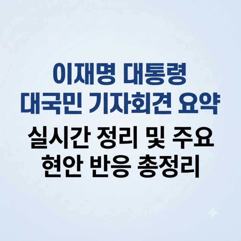 이재명 대통령 대국민 기자회견 요약: 실시간 정리 및 주요 현안 반응