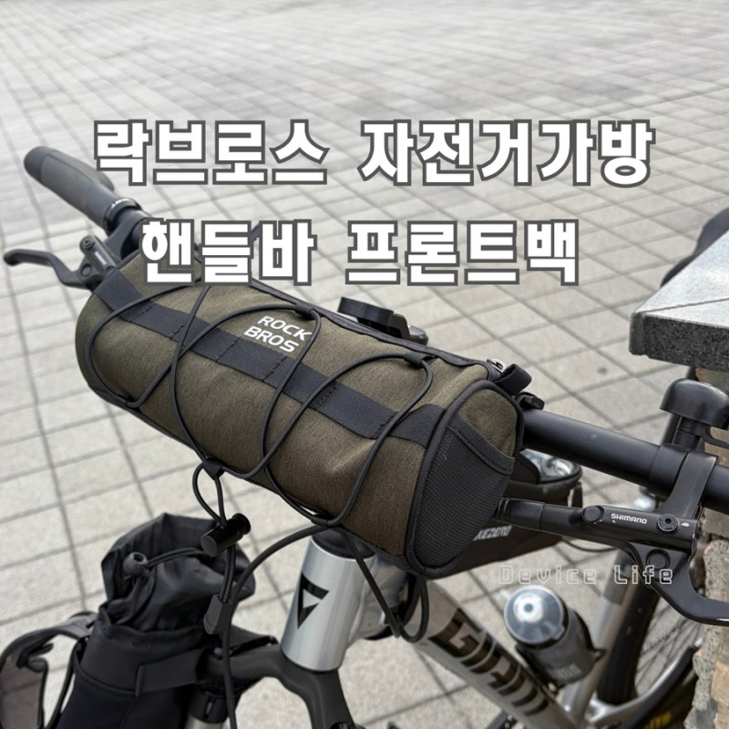 락브로스 핸들바가방 프레임백 자전거가방 (ROCKBROS)