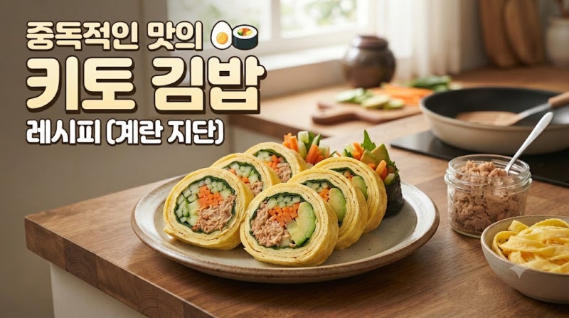 중독적인 맛의 키토 김밥 레시피 (계란지단)