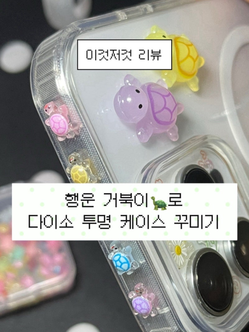 다이소 맥세이프 투명 케이스 구매 후기 | 케이스 꾸미기 | 행운거북이로 귀엽게 꾸며본 후기