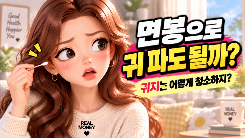 샤워 후 면봉으로 귀 파세요? 오히려 귀지가 더 막힐 수 있습니다
