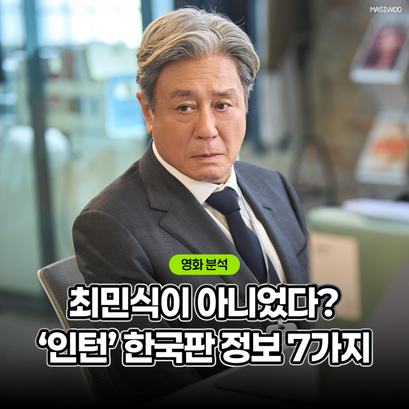 영화 인턴 한국판 쿠키 정보 7가지, 최민식은 주인공이 아니었다?