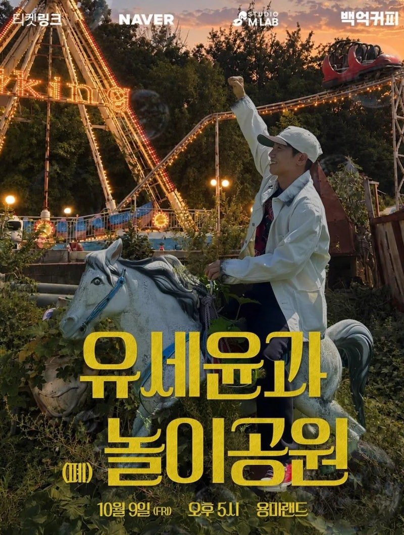 6석 코인노래방에서 시작한 유세윤, 이번엔 폐놀이공원 통째로 빌려서 공연한다