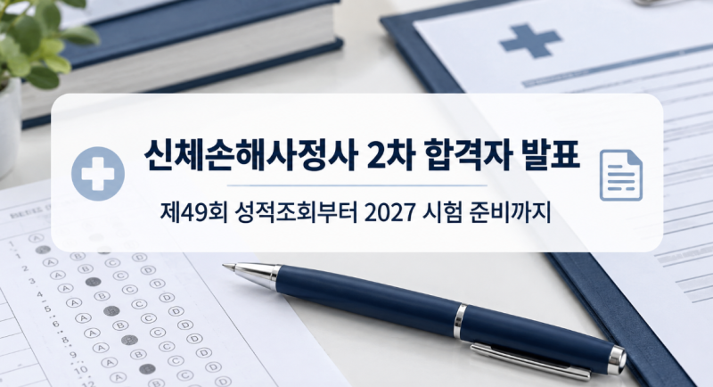 신체손해사정사 2차 합격자 발표, 제49회 합격선과 2027 시험 준비