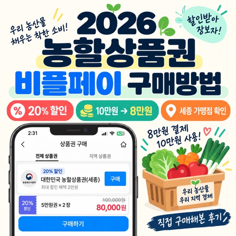 2026 농할상품권 20% 할인 구매방법｜비플페이 세종 농할상품권 10만원을 8만원에, 가맹점·사....