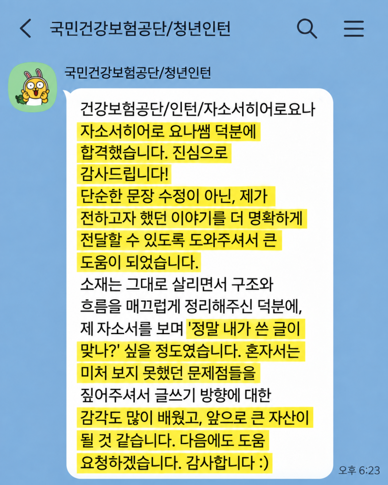 건강보험공단 채용 자기소개서 첨삭, 대필 서비스 안내 및 문항별 작성법