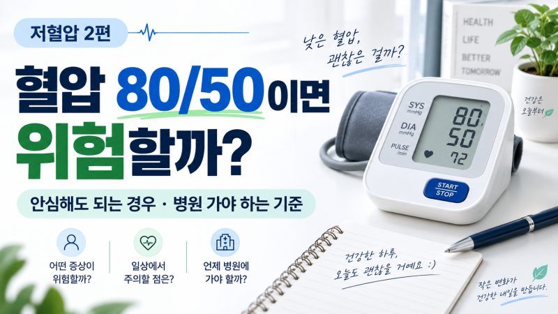 혈압이 갑자기 80/50까지 떨어졌다면? 저혈압일때 언제 병원가야?