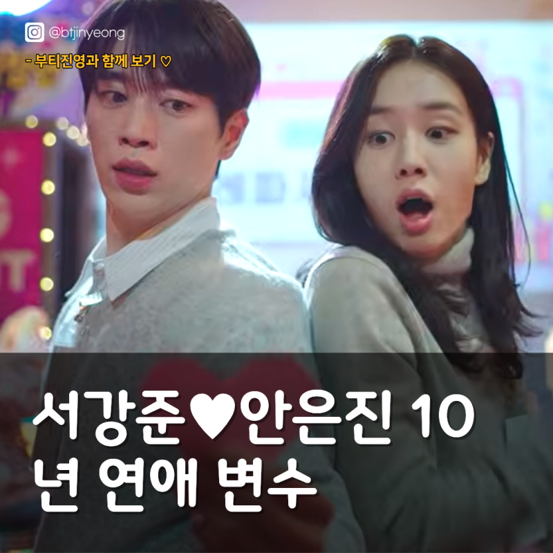 서강준♥안은진 10년 연애 변수 등장 "결혼 앞두고 찾아온 낯선 설렘"