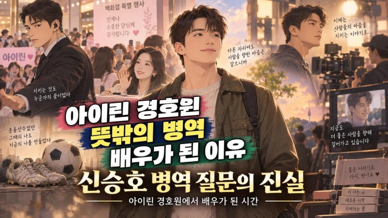 신승호 병역 질문 논란, 아이린 경호원에서 배우가 되기까지 숨은 전환점