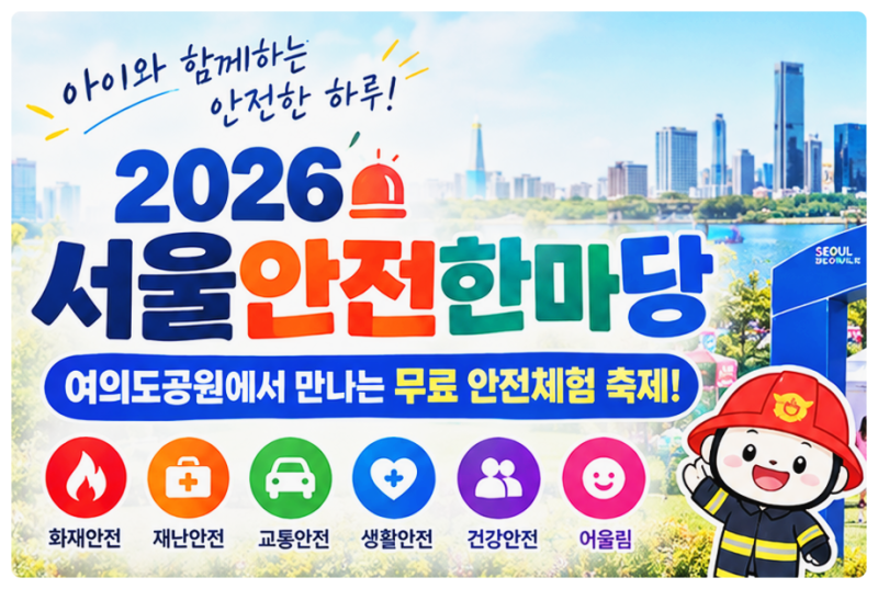 서울안전한마당 일정 총정리(+여의도공원 무료체험·주차·준비물)