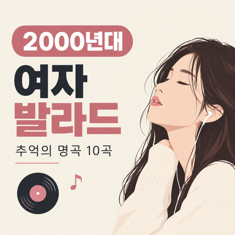 2000년대 여자 발라드 추천곡 10곡