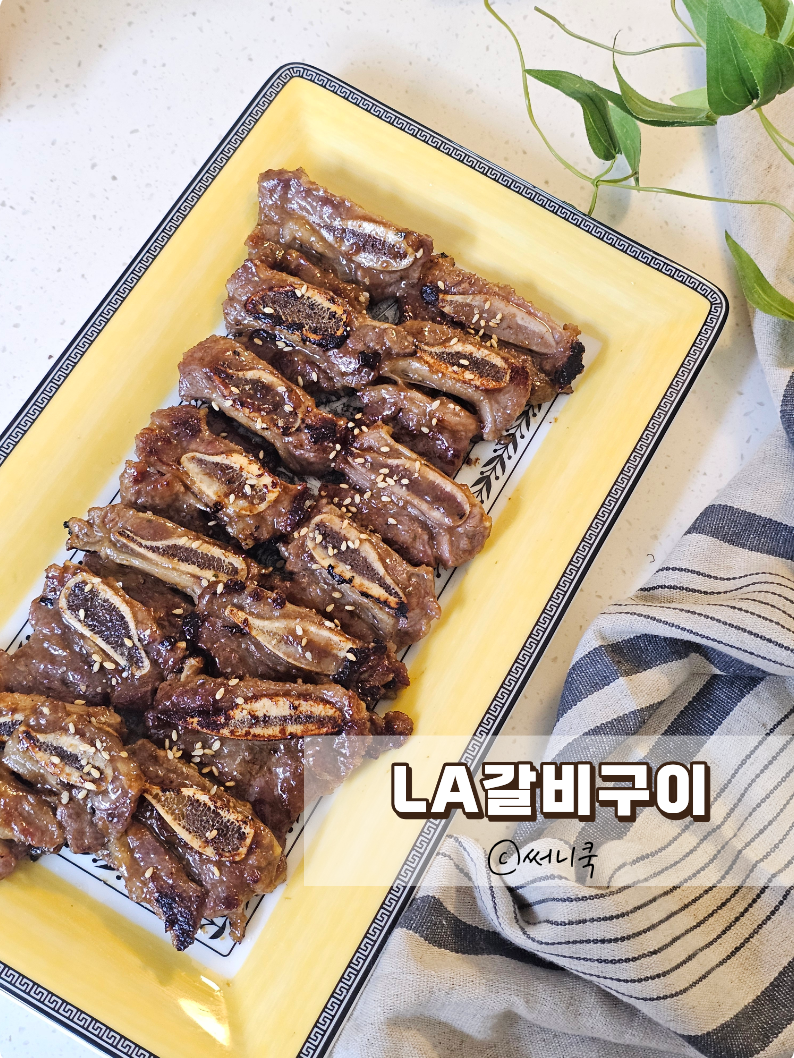 LA갈비레시피 달콤짭조름하게 맛있게 굽는법