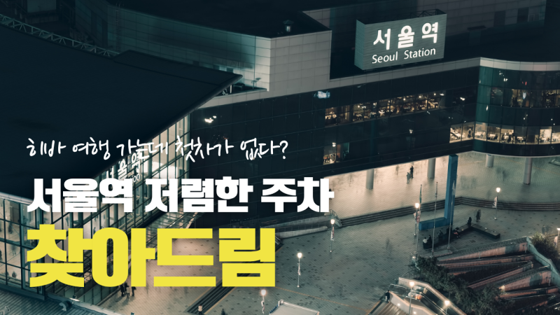 서울역 출발 여행 6시 30분 집합? 서울역 저렴한 주차장 하루 주차 팁