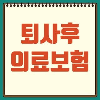 퇴사후 의료보험 유지방법 가족 피부양자 등록 요건 및 임의계속가입 신청 기한 총정리
