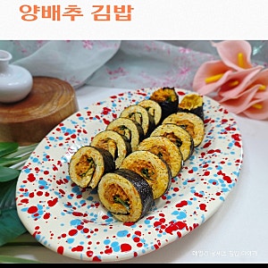 양배추를 아낌없이 넣은 다이어트 김밥 양배추 김밥 레시피