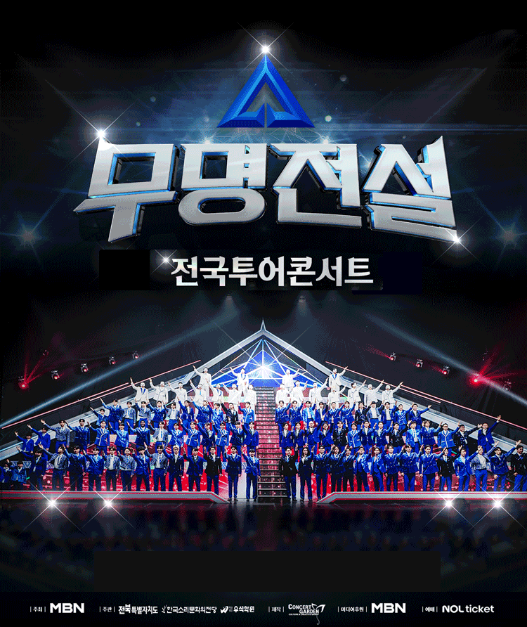 'Nameless Legend' Cheongju Concert Successfully Concluded! What's Left of the 2026 National Tour? Daegu, Gangneung, Incheon, Suwon, Busan