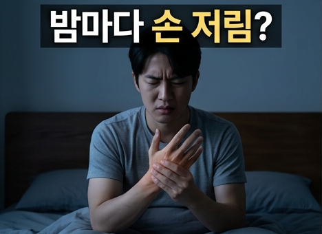 밤마다 손 저림 원인, 손가락 3개만 아프면 손목터널증후군 ️
