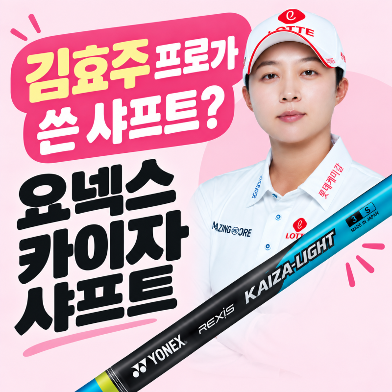 강남 골프샵/ 김효주 프로도 쓴 샤프트라고? 요즘 핫한 요넥스 카이자 샤프트/ 반포점