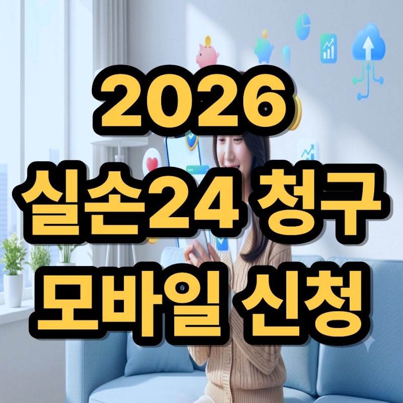 2026 실손보험 간소화 '실손24' 신청방법(+모바일 서류 없이 1분 컷)