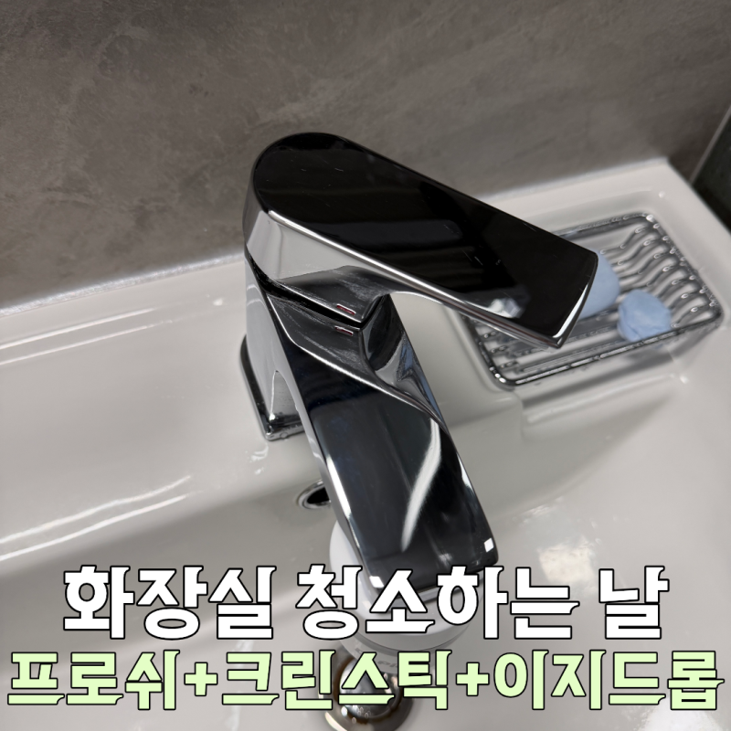 [정보] 화장실 청소 방법｜프로쉬·스카치 크린스틱시트·이지드롭으로 욕실 청소하기
