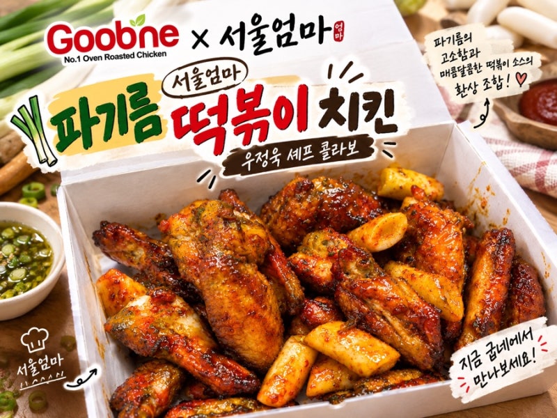 굽네 서울엄마 파기름 떡볶이 치킨 솔직후기 | 개인적으로는 살짝 물리는 맛