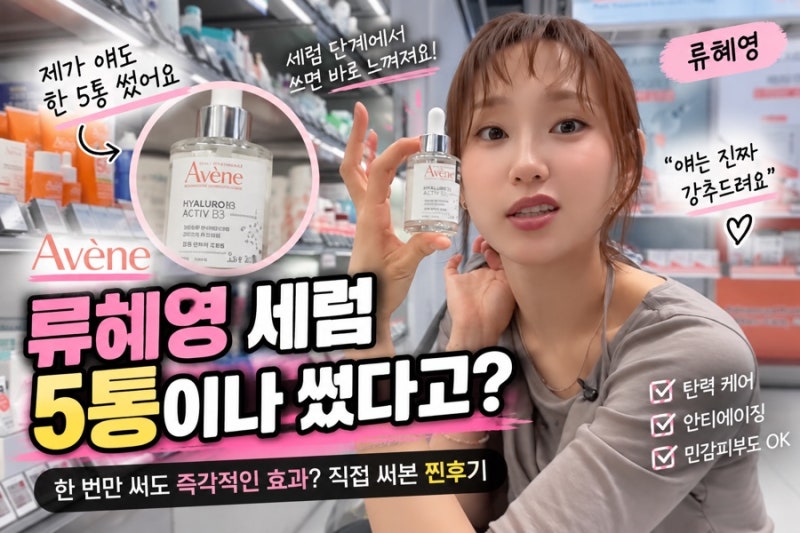 류혜영 세럼 뭐길래? “5통 썼어요” 아벤느 세럼 찾아보니