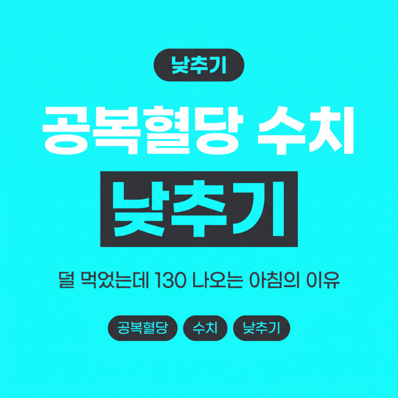 공복혈당 수치 낮추기, 덜 먹었는데 130 나오는 아침의 이유