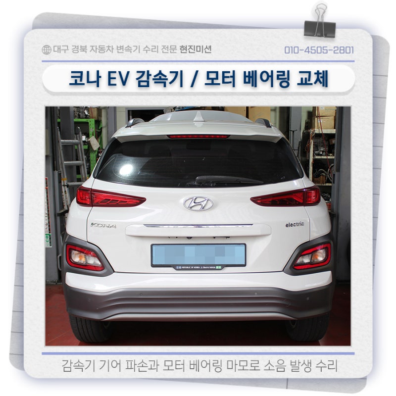 코나 전기차 감속기 기어 파손과 모터 베어링 마모로 소음 발생 수리