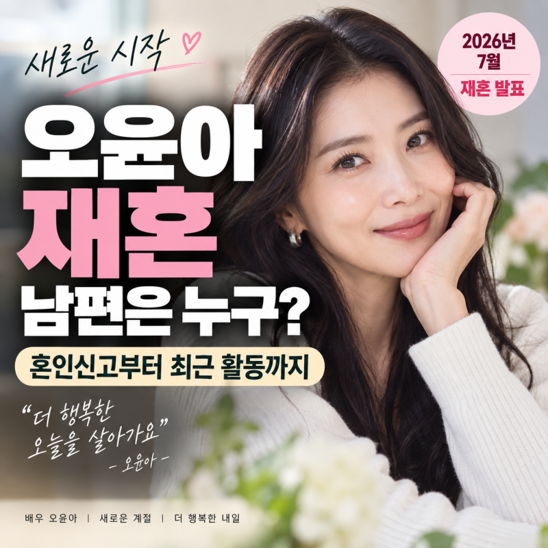 오윤아 재혼·남편 정보 총정리, 혼인신고부터 최근 활동까지