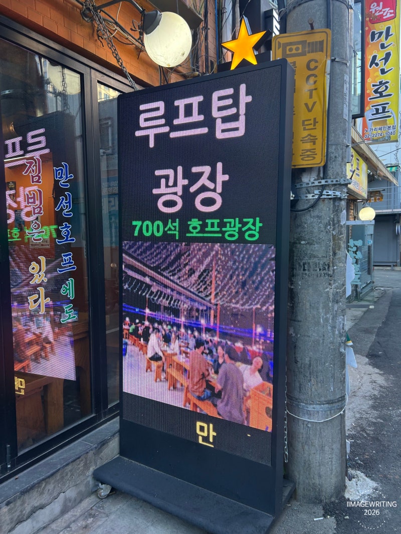 을지로 야장 루프탑 노포 만선호프2, 실제 가보고 느낀 솔직 후기